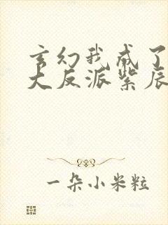 玄幻我成了天命大反派紫辰幻梦