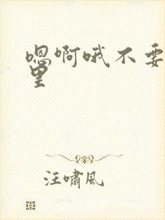 嗯啊哦不要舔那里