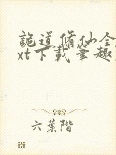 诡道修仙全本txt下载笔趣阁