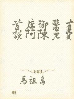 首席御医有声小说阿陈免费听