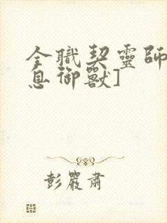 全职契灵师[全息御兽]