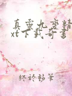 真灵九变精校txt下载奇书网