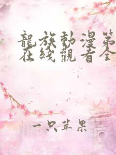 龙族动漫第二季在线观看全集免费