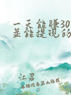 一天能赚30元并能提现的软件