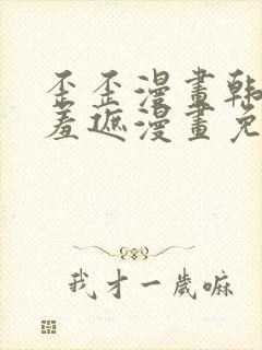 歪歪漫画韩漫无羞遮漫画免费下载