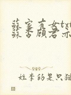 苏家有女txt苏杳顾君亦