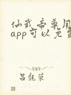 仙武帝尊用什么app可以免费