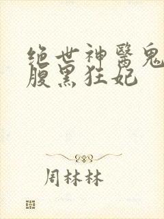 绝世神医鬼帝的腹黑狂妃