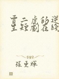 贾二虎的逆袭人生短剧在线观看