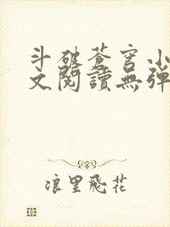 斗破苍穹小说全文阅读无弹窗