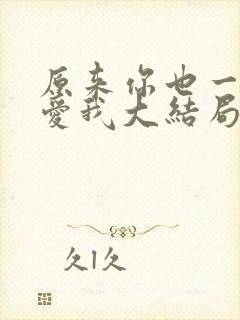 原来你也一直深爱我大结局