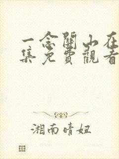 一念关山在线全集免费观看电视剧