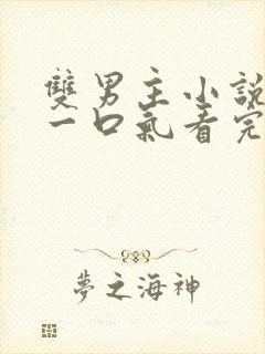 双男主小说甜文一口气看完