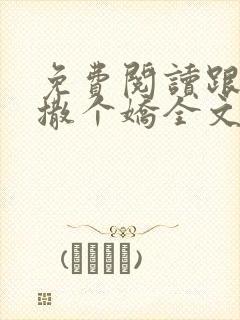 免费阅读跟乔爷撒个娇全文