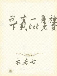 我有一身被动技下载txt免费