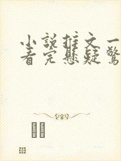 小说推文一口气看完悬疑惊悚