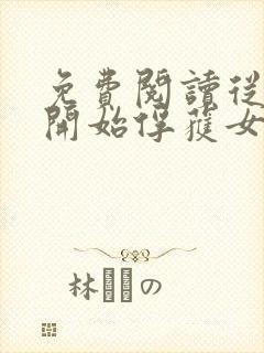 免费阅读从斗罗开始俘获女神小说