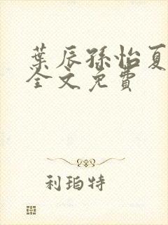 叶辰孙怡夏若雪全文免费