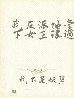 我反派他爹,拿下女主很过分吗