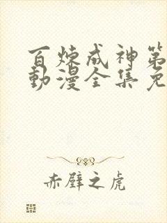 百炼成神第一季动漫全集免费观看