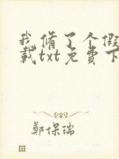 我修了个假仙下载txt免费下