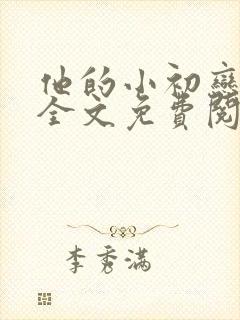 他的小初恋小说全文免费阅读