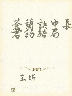 苍兰诀中长珩仙君的结局