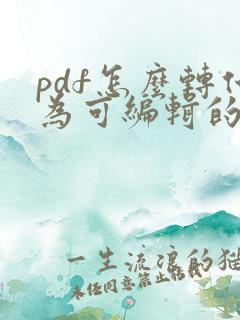pdf怎么转化为可编辑的word