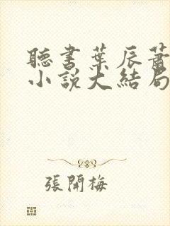 听书叶辰萧初然小说大结局