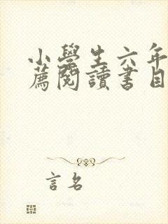 小学生六年级推荐阅读书目