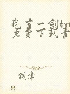 我有一剑txt免费下载青鸾峰上