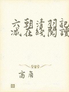 六朝清羽记无删减在线阅读