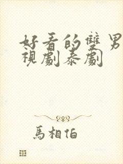 好看的双男主电视剧泰剧