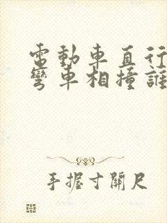 电动车直行与转弯车相撞谁的责任