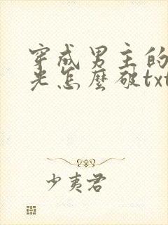 穿成男主的白月光怎么破txt