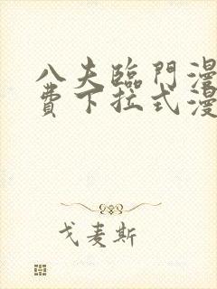 八夫临门漫画免费下拉式漫画免费