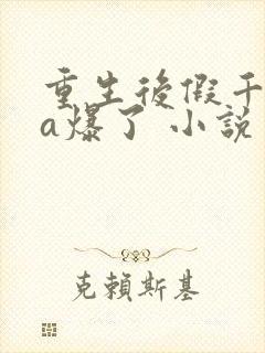 重生后假千金她a爆了 小说