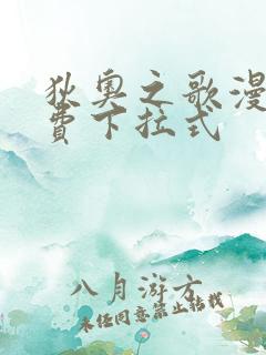 狄奥之歌漫画免费下拉式