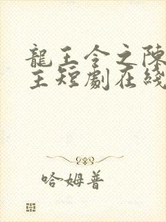 龙王令之陈平殿主短剧在线观看