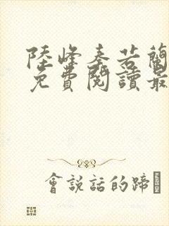 陆峰秦若兰小说免费阅读最新章节