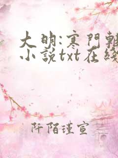 大明:寒门辅臣小说txt在线阅读