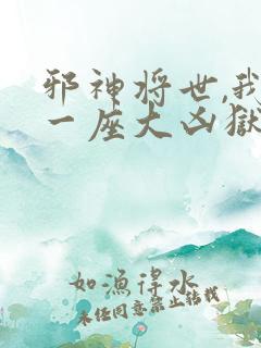 邪神将世,我有一座大凶狱免费观看