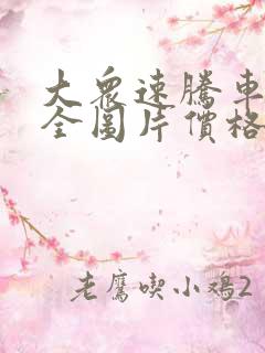 大众速腾车型大全图片价格表