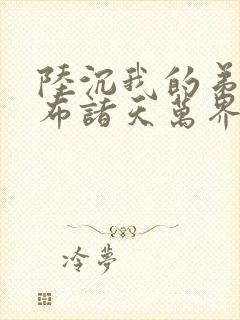 陆沉我的弟子遍布诸天万界