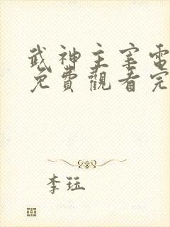 武神主宰电视剧免费观看完整版全集