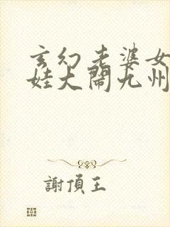 玄幻老婆女帝萌娃大闹九州免费阅读