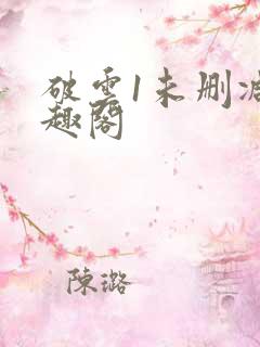 破云1未删减笔趣阁