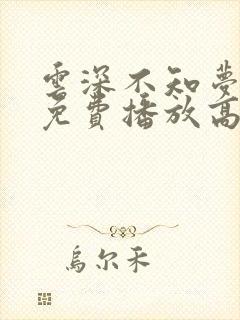 云深不知梦动漫免费播放高清