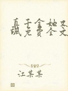 真千金她又美又飒免费全文阅读