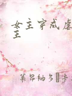 女主穿成虐文女主